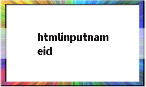 htmlinputnameid(htmlagilitypack所有input),htmlinputnameid(htmlagilitypack所有input),htmlinputnameid,html,社区,第1张