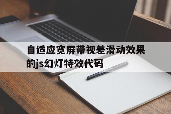 关于自适应宽屏带视差滑动效果的js幻灯特效代码的信息