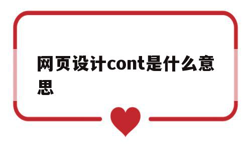 网页设计cont是什么意思(网页设计clear是什么意思),网页设计cont是什么意思(网页设计clear是什么意思),网页设计cont是什么意思,信息,浏览器,是什么,第1张