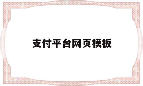 支付平台网页模板(支付平台网页模板怎么做),支付平台网页模板(支付平台网页模板怎么做),支付平台网页模板,信息,模板,免费,第1张