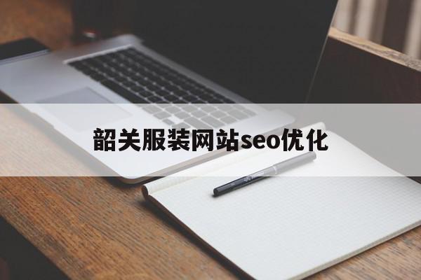 韶关服装网站seo优化(广东韶关出名的服装代工厂),韶关服装网站seo优化(广东韶关出名的服装代工厂),韶关服装网站seo优化,信息,模板,百度,第1张