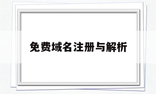 免费域名注册与解析(免费域名注册与解析有关吗),免费域名注册与解析(免费域名注册与解析有关吗),免费域名注册与解析,免费,域名注册,注册域名,第1张