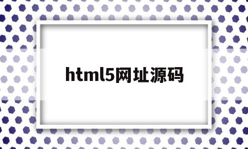 html5网址源码(h5网页源码下载)