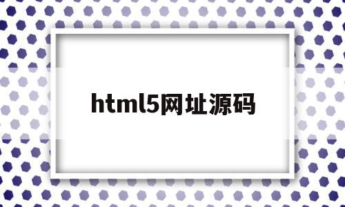 html5网址源码(h5网页源码下载),html5网址源码(h5网页源码下载),html5网址源码,html,源码,HTML5,第1张