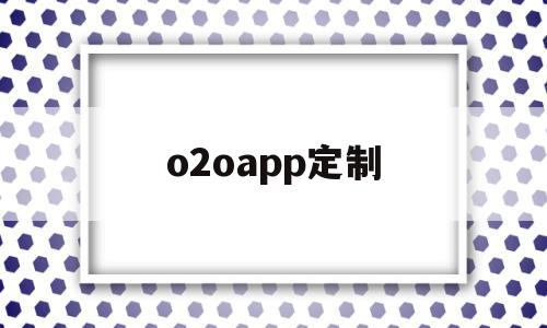 o2oapp定制(o2o方案)