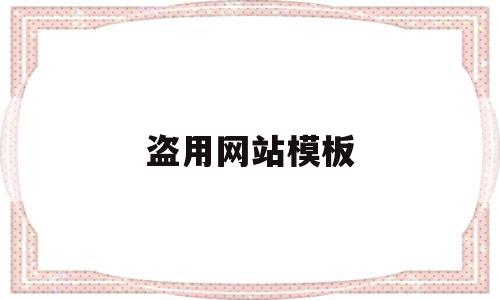 盗用网站模板(网站被盗用虚假宣传),盗用网站模板(网站被盗用虚假宣传),盗用网站模板,模板,原创,网站模板,第1张
