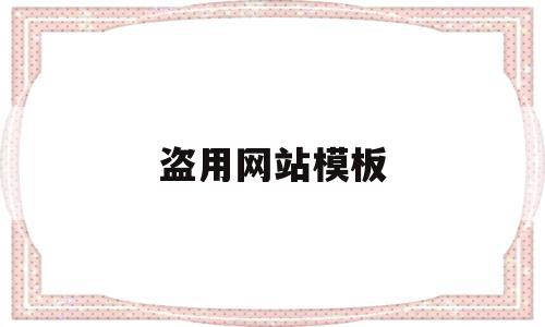 盗用网站模板(网站被盗用虚假宣传)