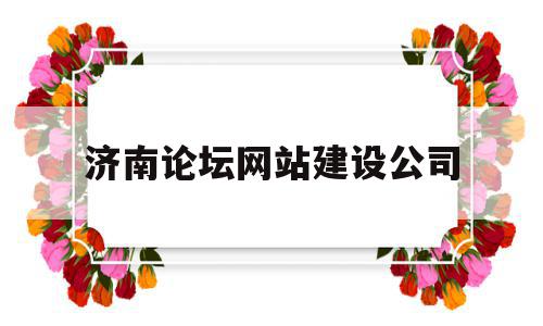 济南论坛网站建设公司(济南论坛网站建设公司地址),济南论坛网站建设公司(济南论坛网站建设公司地址),济南论坛网站建设公司,信息,微信,APP,第1张
