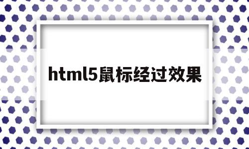 html5鼠标经过效果(html5鼠标经过按钮变色)