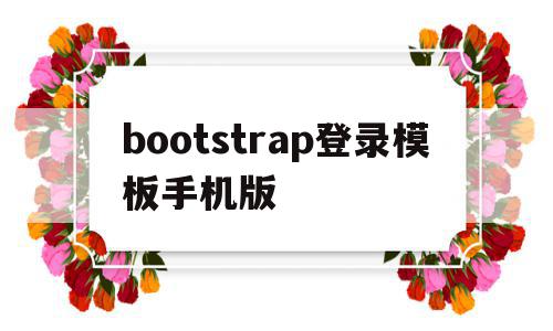 bootstrap登录模板手机版(bootstrap模态框登录),bootstrap登录模板手机版(bootstrap模态框登录),bootstrap登录模板手机版,信息,模板,html,第1张