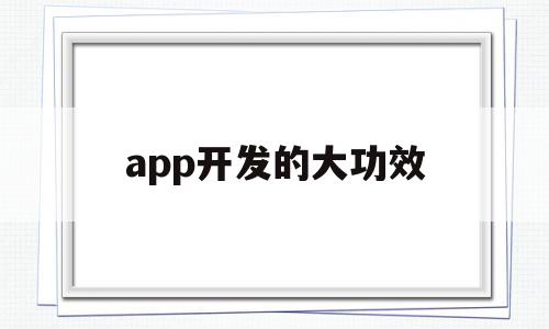 app开发的大功效(app开发的大功效有哪些),app开发的大功效(app开发的大功效有哪些),app开发的大功效,信息,微信,APP,第1张