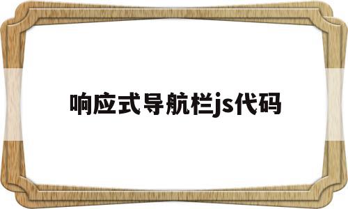 响应式导航栏js代码(响应式下拉导航),响应式导航栏js代码(响应式下拉导航),响应式导航栏js代码,浏览器,导航,响应式,第1张