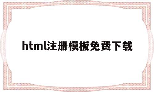 html注册模板免费下载(html注册代码怎么写),html注册模板免费下载,信息,模板,百度,第1张 html注册模板免费下载(html注册代码怎么写),html注册模板免费下载(html注册代码怎么写),html注册模板免费下载,信息,模板,百度,第1张