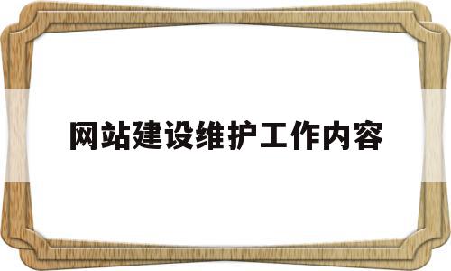网站建设维护工作内容(网站建设维护工作内容怎么写),网站建设维护工作内容(网站建设维护工作内容怎么写),网站建设维护工作内容,信息,模板,网站建设,第1张