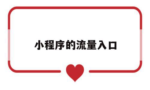 小程序的流量入口(小程序流量费怎么算),小程序的流量入口(小程序流量费怎么算),小程序的流量入口,模板,百度,关键词,第1张
