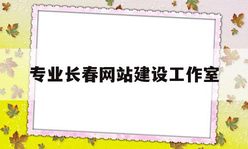 专业长春网站建设工作室(长春网站建设yunbei),专业长春网站建设工作室(长春网站建设yunbei),专业长春网站建设工作室,信息,模板,百度,第1张