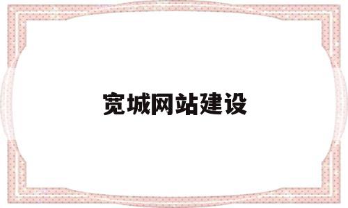 宽城网站建设(宽城公司),宽城网站建设(宽城公司),宽城网站建设,科技,网站建设,投资,第1张