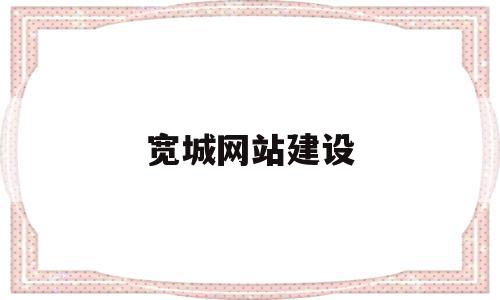 宽城网站建设(宽城公司)