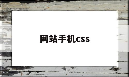 网站手机css(网站手机能打开,电脑打不开),网站手机css(网站手机能打开,电脑打不开),网站手机css,浏览器,html,免费,第1张