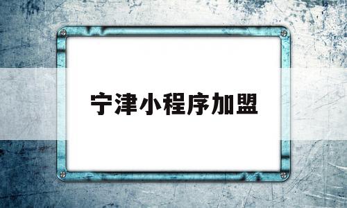 宁津小程序加盟(小程序加盟费用),宁津小程序加盟(小程序加盟费用),宁津小程序加盟,文章,微信,源码,第1张