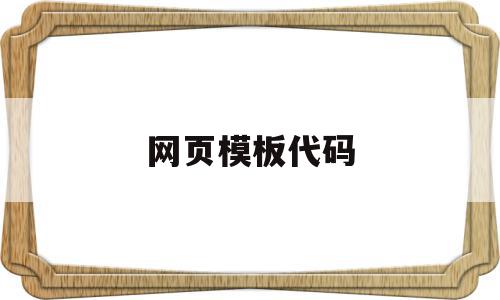 网页模板代码(网页模板代码大全),网页模板代码(网页模板代码大全),网页模板代码,信息,模板,做网站,第1张