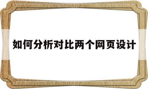 如何分析对比两个网页设计(对网页布局方式做一下对比)