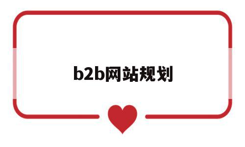 b2b网站规划(b2b网站分析),b2b网站规划(b2b网站分析),b2b网站规划,信息,文章,微信,第1张