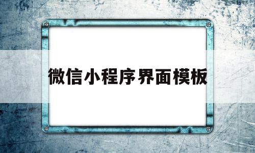 微信小程序界面模板(微信小程序主页面模板),微信小程序界面模板(微信小程序主页面模板),微信小程序界面模板,信息,模板,微信,第1张