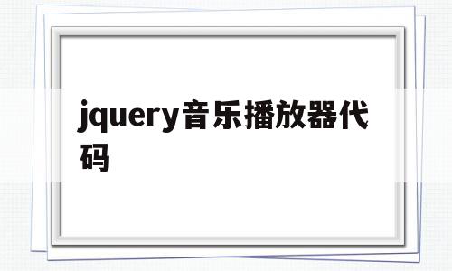 jquery音乐播放器代码(javascript音乐播放器)