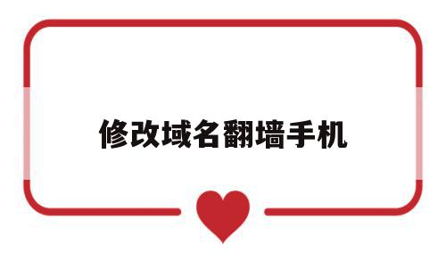 修改域名翻墙手机的简单介绍,修改域名翻墙手机的简单介绍,修改域名翻墙手机,网络技术,域名劫持,第1张