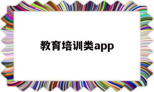 教育培训类app(教育培训类app交增值税),教育培训类app(教育培训类app交增值税),教育培训类app,信息,视频,微信,第1张