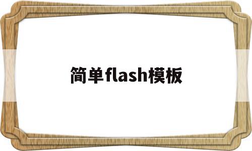 简单flash模板(flash模板素材)