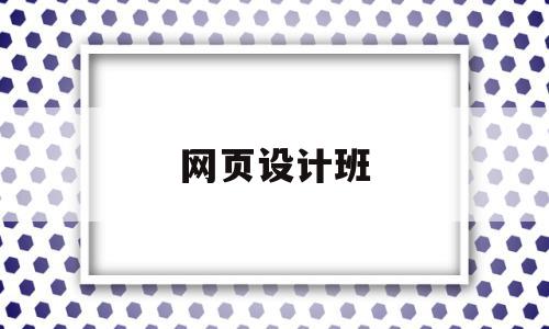 网页设计班(网页设计班级网站),网页设计班(网页设计班级网站),网页设计班,视频,第1张