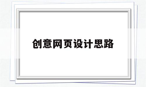 创意网页设计思路(网页设计创新),创意网页设计思路(网页设计创新),创意网页设计思路,信息,模板,微信,第1张
