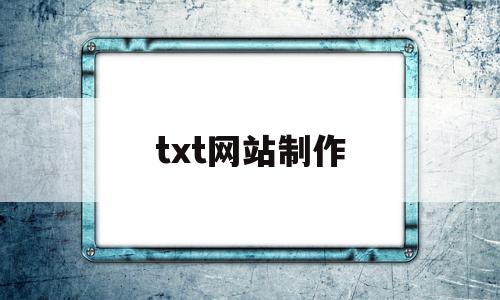 txt网站制作(txt制作app),txt网站制作(txt制作app),txt网站制作,信息,模板,文章,第1张