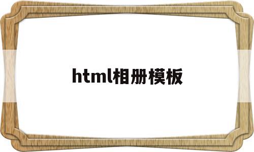 html相册模板(相册网站html模板),html相册模板(相册网站html模板),html相册模板,信息,模板,百度,第1张