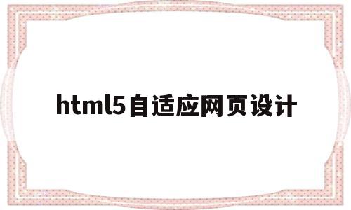 html5自适应网页设计的简单介绍,html5自适应网页设计的简单介绍,html5自适应网页设计,百度,文章,浏览器,第1张