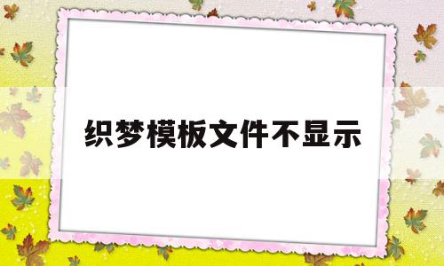 织梦模板文件不显示(织梦发布文章栏目怎么不显示),织梦模板文件不显示(织梦发布文章栏目怎么不显示),织梦模板文件不显示,模板,百度,文章,第1张