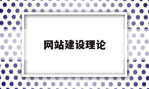 网站建设理论(网站建设的小知识点),网站建设理论(网站建设的小知识点),网站建设理论,信息,百度,文章,第1张