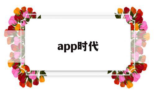 app时代(app时代会消失吗),app时代(app时代会消失吗),app时代,信息,视频,微信,第1张