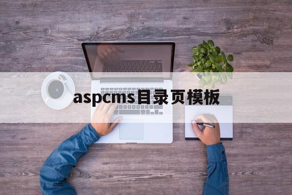 aspcms目录页模板的简单介绍,aspcms目录页模板的简单介绍,aspcms目录页模板,模板,html,免费,第1张