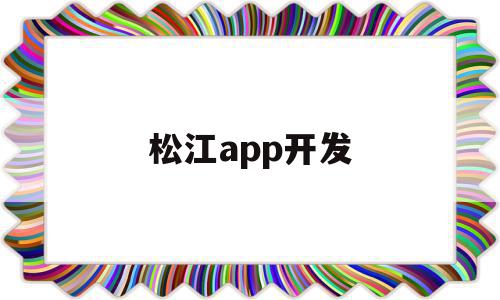 松江app开发(上海app软件开发),松江app开发(上海app软件开发),松江app开发,信息,APP,app,第1张