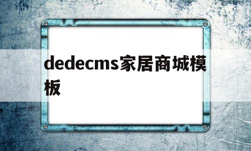 包含dedecms家居商城模板的词条,包含dedecms家居商城模板的词条,dedecms家居商城模板,信息,模板,百度,第1张