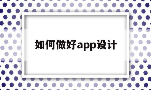 如何做好app设计(app设计的主要流程以及注意的问题),如何做好app设计(app设计的主要流程以及注意的问题),如何做好app设计,信息,营销,APP,第1张
