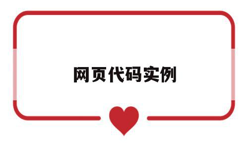 网页代码实例(完整的网页代码),网页代码实例(完整的网页代码),网页代码实例,信息,浏览器,html,第1张