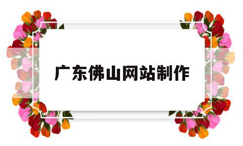 广东佛山网站制作(佛山正规制作网站公司),广东佛山网站制作(佛山正规制作网站公司),广东佛山网站制作,信息,模板,百度,第1张