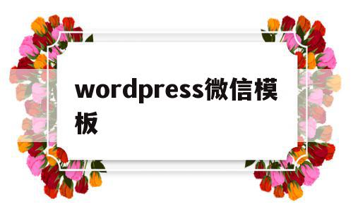wordpress微信模板(wordpress模板安装教程),wordpress微信模板(wordpress模板安装教程),wordpress微信模板,信息,模板,百度,第1张