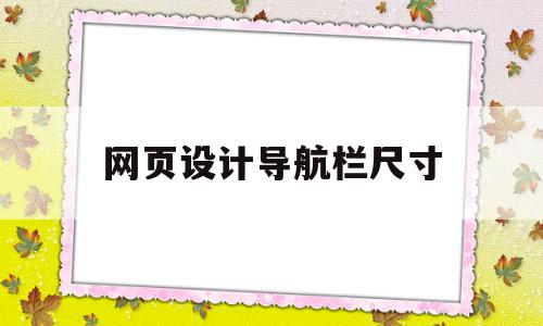 网页设计导航栏尺寸(网页设计导航栏尺寸是多少),网页设计导航栏尺寸(网页设计导航栏尺寸是多少),网页设计导航栏尺寸,信息,导航,安卓,第1张