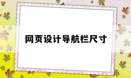 网页设计导航栏尺寸(网页设计导航栏尺寸是多少)