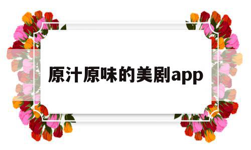 原汁原味的美剧app(看原版美剧的app),原汁原味的美剧app(看原版美剧的app),原汁原味的美剧app,视频,html,app,第1张
